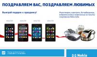 Акция от NOKIA- Поздравляем вас, поздравляем любимых.