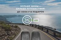Nokian Tyres: Акция Больше шины – дальше путешествия.