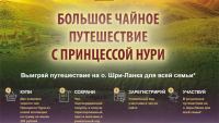 Принцесса Нури: Акция Большое чайное путешествие с Принцессой Нури!