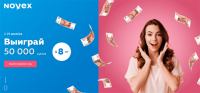 Henkel и Новэкс – Розыгрыш 50 000 рублей!