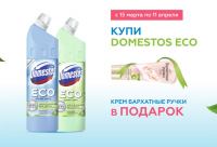 Domestos ECO в Новекс: Акция Купи Domestos ECO и получи подарок.