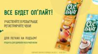 Ол’Лайт и Пятёрочка: Акция Всё будет Ол’Лайт.
