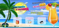 Акция НЗБХ- Настирайте на Таиланд!