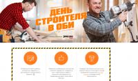 Акция OBI- День строителя в ОБИ