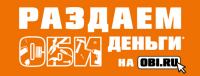 Акция OBI- ОБИ Деньги!