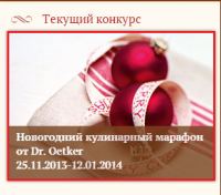 Акция Dr. Oetker- Конкурс «Новогодний кулинарный марафон от Dr. Oetker»