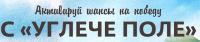 Углече Поле: Акция Активируй шансы на победу с Углече Поле.