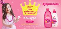 Акция JOHNSONS Baby- Для принцесс и принцев