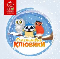 О’КЕЙ: Акция Счастливые клювики.