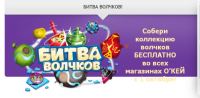 Акция гипермаркета О’КЕЙ- Соберите коллекцию волчков!