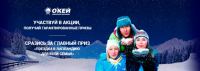 Акция гипермаркета ОКЕЙ- Откройте страну зимних чудес!