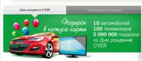 Акция ОКЕЙ- День Рождения О’КЕЙ