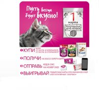 Акция Окей- Международный день кошки. Пусть всегда будет вкусно