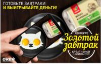 Акция ОКЕЙ- Золотой завтрак.