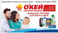 Акция в магазинах ОКЕЙ- Выбирайте лучшее для семьи и дома!