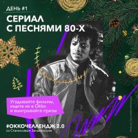 Okko: Акция Окко Челлендж.