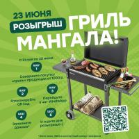 Окраина: Акция Выиграй гриль-мангал.