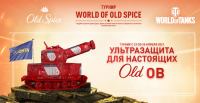 Old Spice и Лента: Акция Турнир World of Old Spice.
