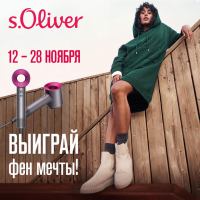 S.Oliver: Акция Выиграй фен мечты.