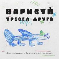 One Two Trip: Акция Нарисуй тревел-друга.