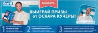 Акция от Oral-B- Oral Care c Оскаром Кучерой!