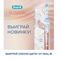 Акция Procter & Gamble -Акция с розыгрышем зубной щетки Oral-B Genius Special Edition.