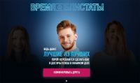 Акция Orbit- Время блистать.