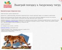 Московская Ореховая Компания: Акция Выиграй поездку к Амурскому тигру.