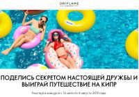 Акция Oriflame- Секрет настоящей дружбы!