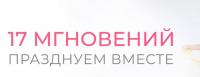Ортодон: Акция 17 мгновений празднуем вместе.