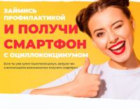 Оциллококцинум: Акция Вместо гриппа смартфон.