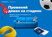 Акция Островок- Поменяй диван на стадион.