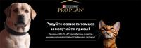 Pro Plan и Ozon.ru: Акция ProPlan – радуйте своих питомцев.