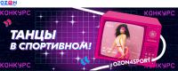 Ozon.ru: Акция ozon4sport. Май
