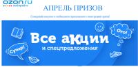 Акция Ozon.ru- Апрель призов.