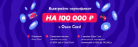 Ozon.ru: Акция Розыгрыш сертификатов Ozon за покупки с Ozon Card.