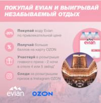 Evian и Ozon.ru: Акция Кэшбэк от Evian.