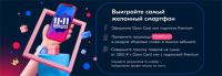 Ozon.ru: Акция Самый желанный смартфон за 1 рубль.