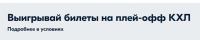 Ozon.ru: Акция Выиграйте билеты на матч плей-офф КХЛ.