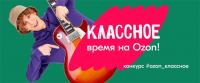 Ozon.ru: Акция Ozon_классное.