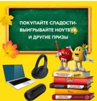 Mars и Ozon.ru: Акция Покупайте сладости и выигрывайте ноутбук.