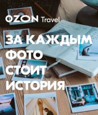 OZON.travel: Акция #ozon_travel_мое_место.