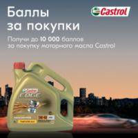 Castrol и Ozon.ru: Акция Баллы за покупки.