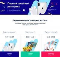 Акция Ozon.ru- Первый семейный Розыгрыш.
