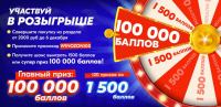 Ozon.ru: Акция Розыгрыш 100 000 баллов при покупке товаров для всей семьи.