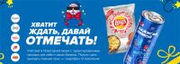 PepsiCo и Ozon.ru: Акция Хватит ждать, давай отмечать.
