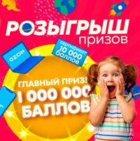 Ozon.ru: Акция Розыгрыш призов при покупке товаров для детей от 1500 рублей.