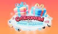 Ozon.ru: Акция Суперпризы за минизадания.