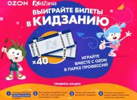 Ozon.ru: Акция Розыгрыш билетов в Кидзанию.