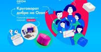 Ozon.ru: Акция Круговорот добра на Ozon.